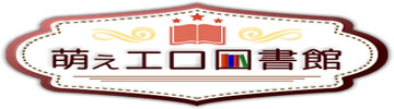 エロ漫画の萌えエロ図書館-無料のエロ同人マンガ