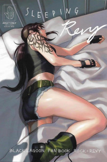 【ブラック・ラグーン エロ同人】レヴィに睡眠薬を盛ったロックは眠っている彼女を好き放題にハメさせてもらうｗ【無料 エロ漫画】