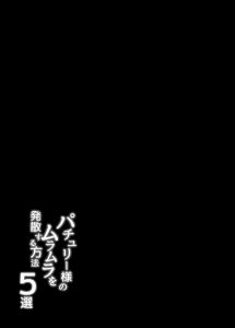 【エロ同人 東方】ケツ穴にアナルパールを挿入して一気に引き抜いてオナニーするパチュリー！【無料 エロ漫画】