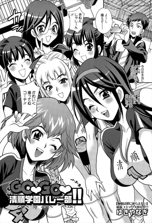 【エロ漫画】優勝した清順学園バレー部の女子たちがコーチを次々にセックスしていく～ｗ【無料 エロ同人】 (2)
