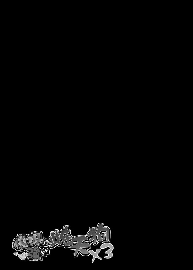 【エロ同人 東方Project】催眠で性奴隷にされた射命丸文が犬走椛と姫海棠はたてを呼び出して意識を保ったまま新たな性奴隷に！【無料 エロ漫画】(24).