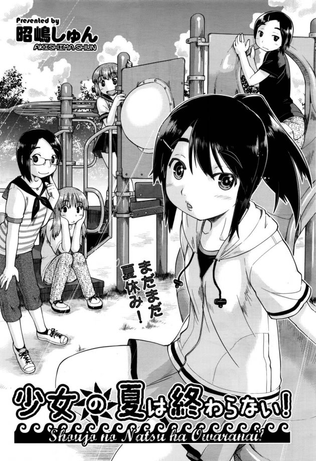 【エロ漫画】貧乳ちっぱいの少女が夏の日差しの下でパンツ下ろされ生ハメされちゃってｗ【無料 エロ同人】(1)