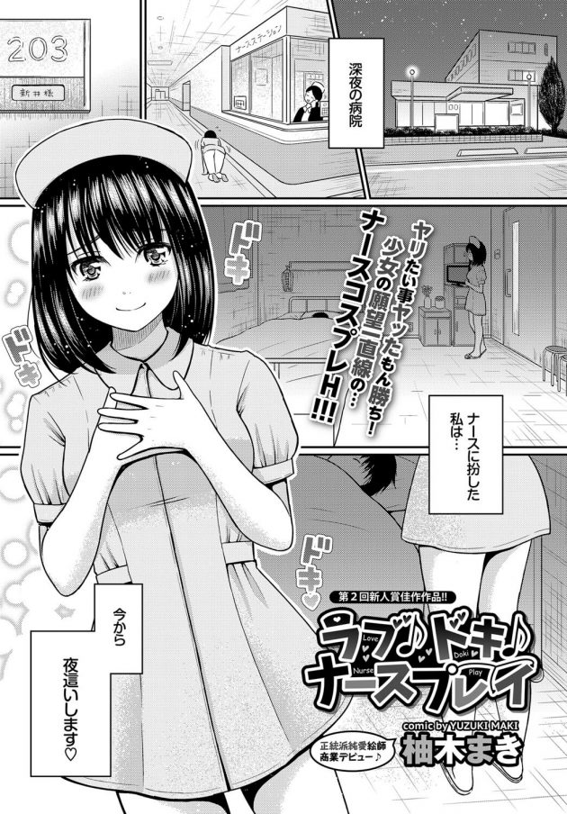 【エロ漫画】入院してたら彼女がナースのコスプレでやって来たｗ【無料 エロ同人】(1)