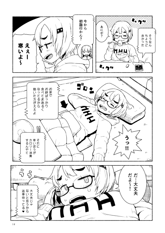 ぽっちゃり眼鏡っ子巨乳JKの日常ちょいエロ漫画！(19)