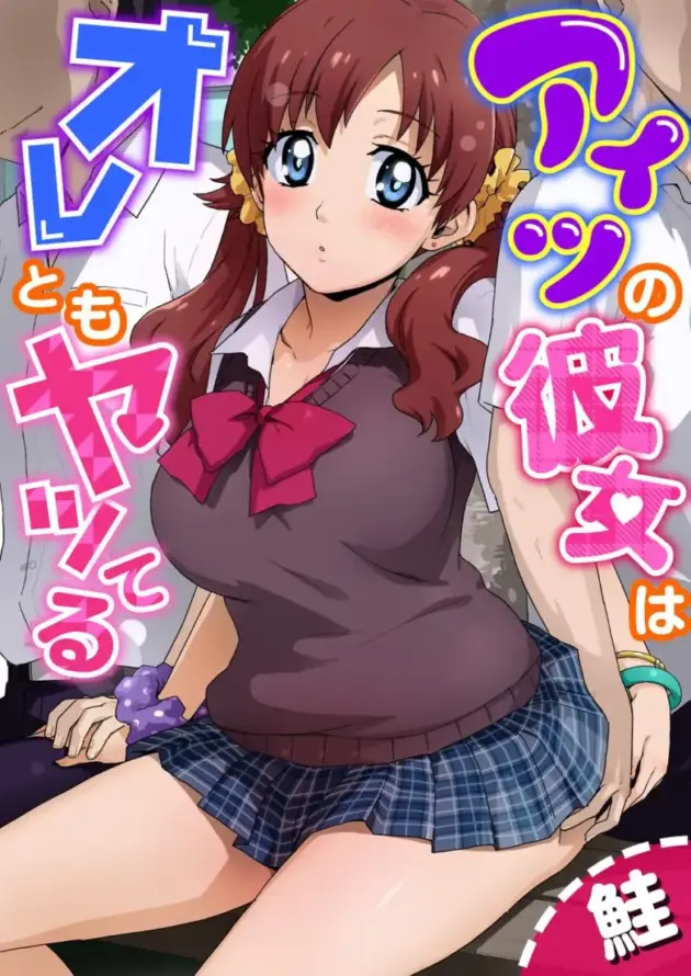 友達のエロそうな彼女に嫉妬し２人きりになるとNTRセックス【エロ漫画】_(1)