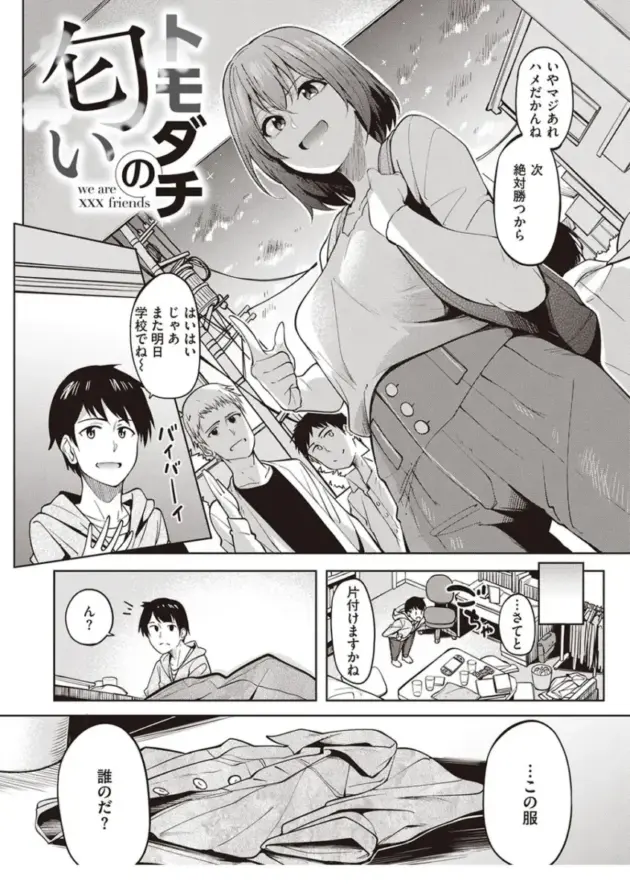 【エロ漫画】女友達が忘れた服でオナニーをしていた男は行為を白状するも、その子とエッチな展開に！【エロ同人 無料】(2)