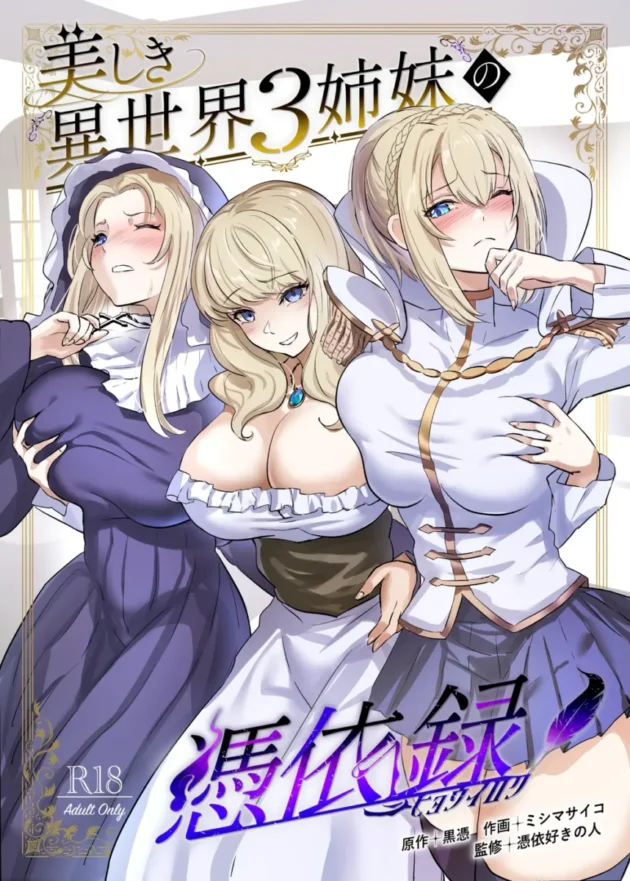 【エロ同人】美しき異世界3姉妹の憑依録【エロ漫画 無料】_(1)