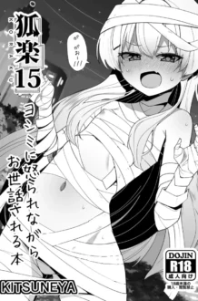 【ブルアカ エロ同人/伊原木ヨシミ エロ漫画】狐楽15【無料】