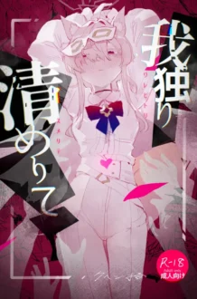 【ブルアカ エロ同人/清澄アキラ エロ漫画】我独り清めりて【無料】