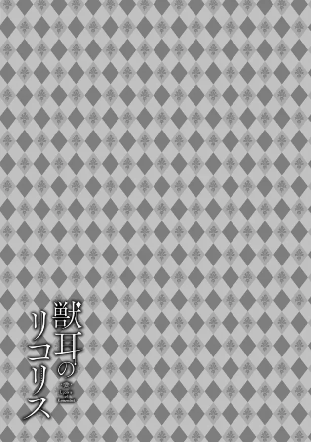 【ケモ耳 エロ漫画】獣耳のリコリス1【エロ同人 無料】(113)