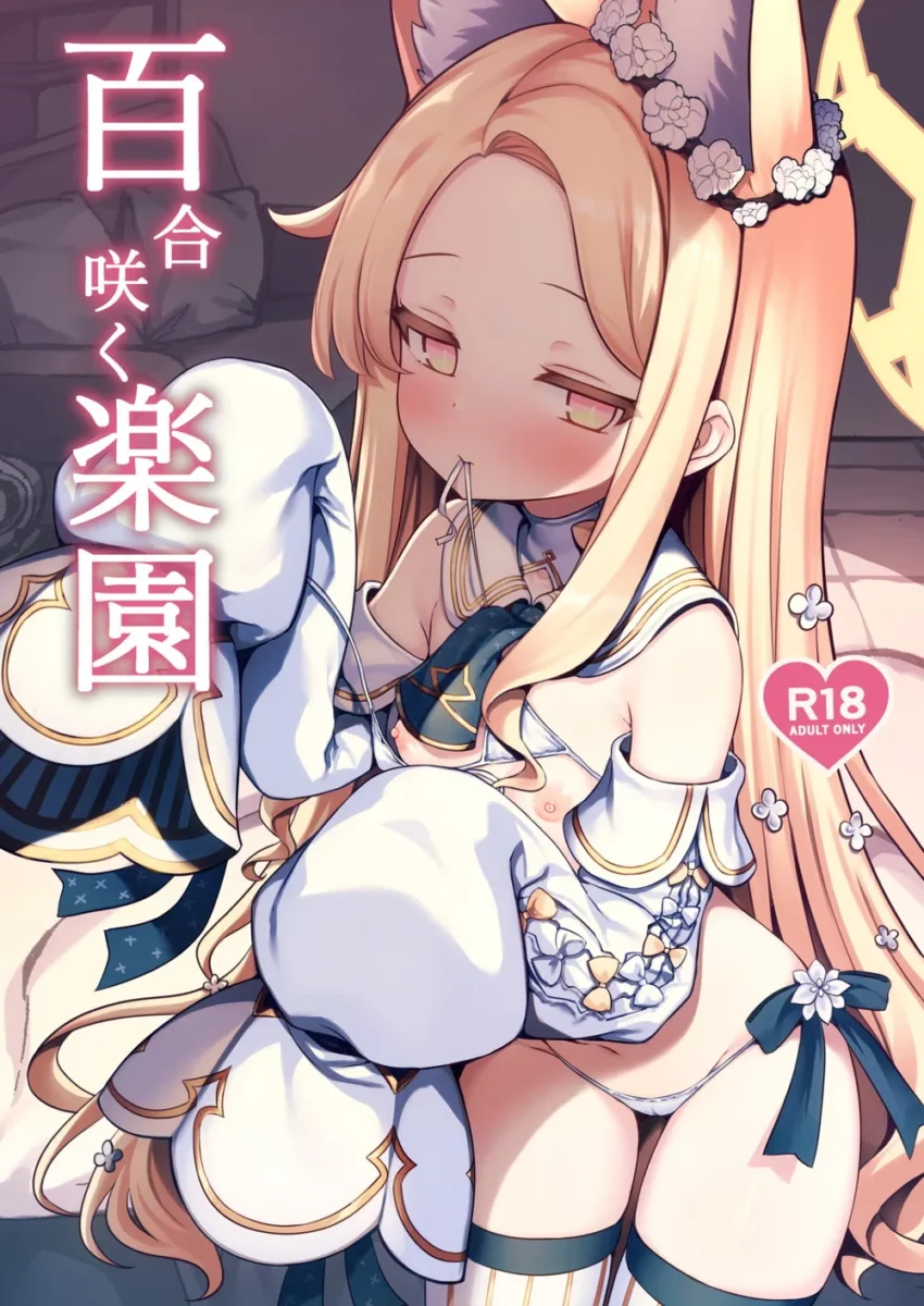 【ブルアカ エロ同人/百合園セイア エロ漫画】百合咲く楽園【無料】